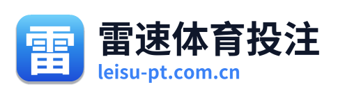 雷速体育投注